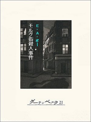 cover image of ポー／ミステリ傑作集「モルグ街殺人事件」
